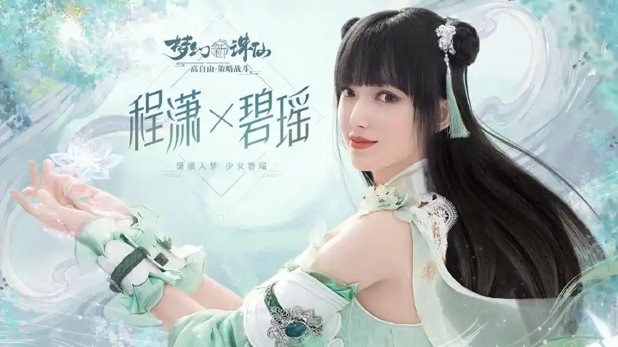 程潇碧瑶造型梦幻新诛仙代言海报图片36