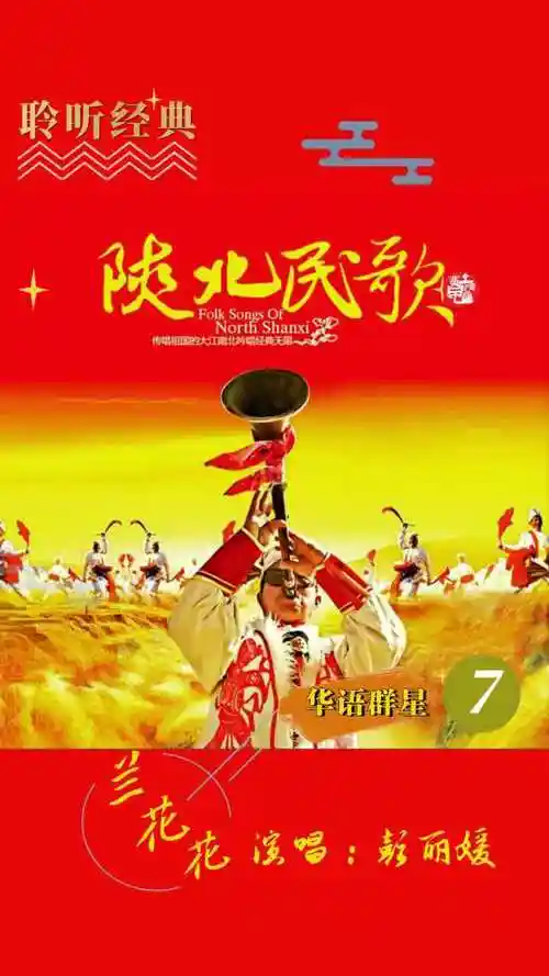 中国陕北民歌兰花花怀旧金曲