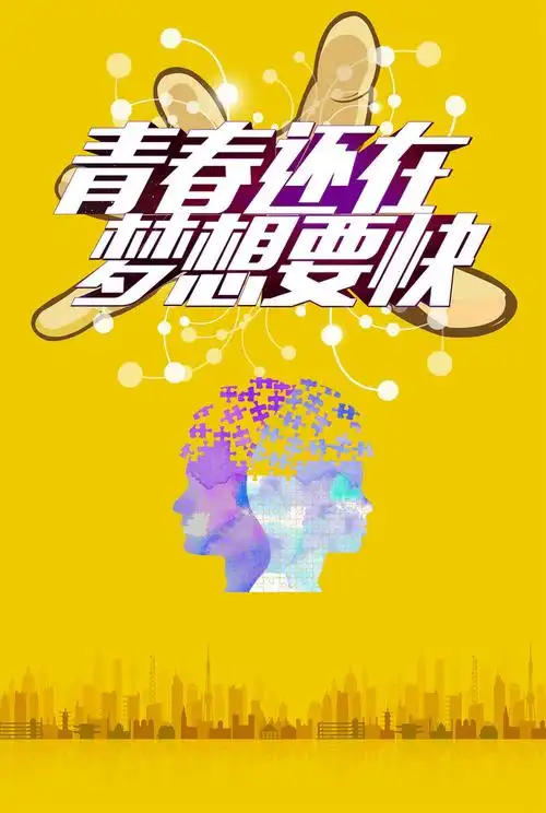 青春梦想海报背景素材