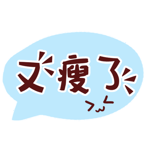 文字gif跳动gif蓝色gif又瘦了gif