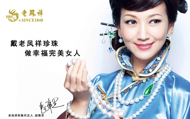 老凤祥品牌代言人赵雅芝