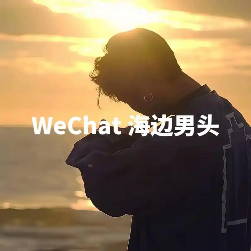 氛围感拉满的头像 #海边男头 - 抖音