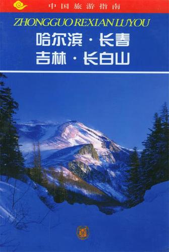 哈尔滨·长春·吉林·长白山 9787101029727 中国旅游指南编委会编