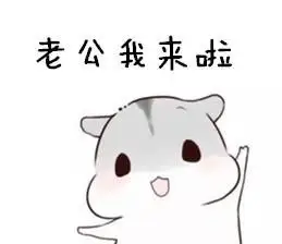 老公我瞌睡了表情包 - 老公我瞌睡了微信表情包 - 老公我瞌睡了qq表情