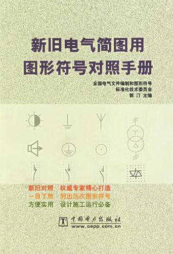 新旧电气简图用图形符号对照手册