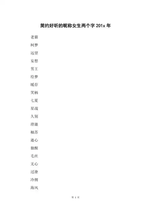 简约好听的昵称女生两个字201x年