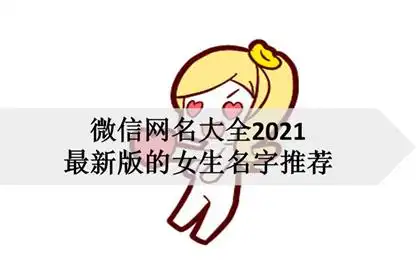 微信网名大全2021最新版的女生名字推荐