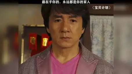 家里人永远都是我们的避风港 宝贝计划 成龙