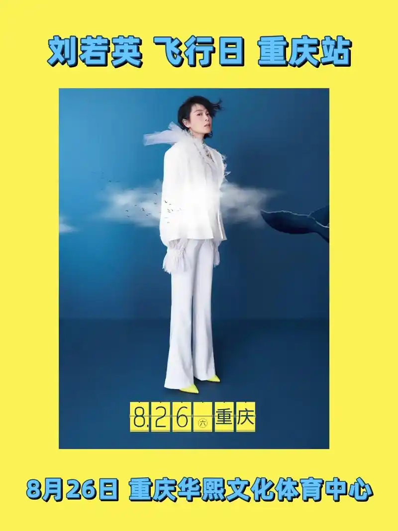 奶茶刘若英重庆演唱会定档8月.想念就像一条条航线 在我心中从 - 抖音