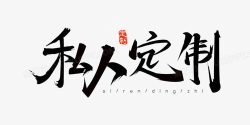 本作品全称为《简约黑色私人定制创意艺术字素材》,由迷南文化传媒