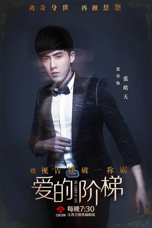 张皓天是在电视剧《 a target="_blank" href="/item/爱的阶梯