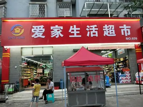 爱家生活超市5.26--31日