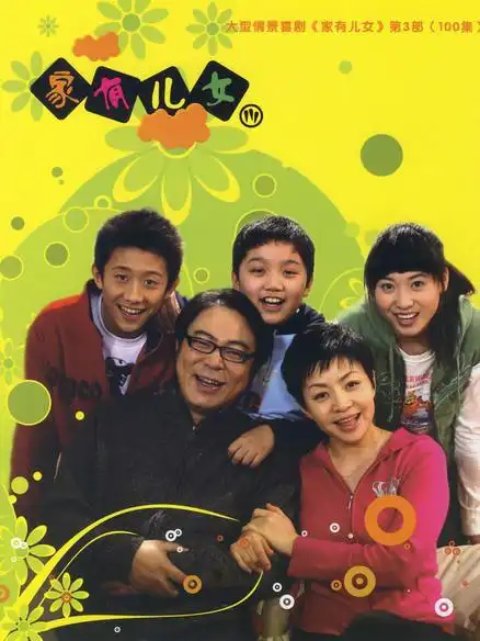 p>《家有儿女3》是家庭喜剧《家有儿女》系列的第三部,由 a target="