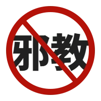 观海卫镇反邪教展板正在巡回展出中