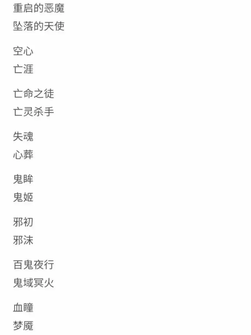 暗黑系闺蜜网名