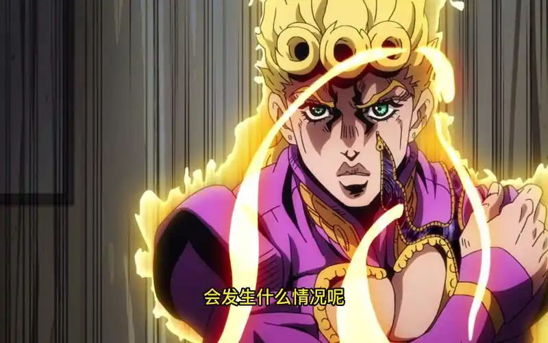 黄金体验被删减的部分能力