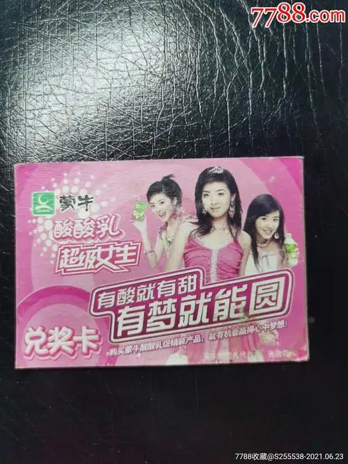 蒙牛兑奖卡(蒙牛酸酸乳代言人张含韵)-价格:15元-se81013949-食品卡-