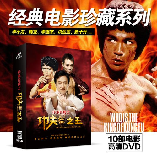 正版经典电影珍藏集10dvd光盘李小龙成龙李连杰/龙兄虎弟/方世玉