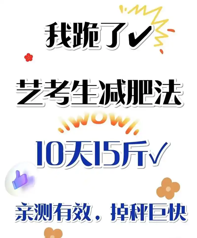 艺考生减肥吧快考试了