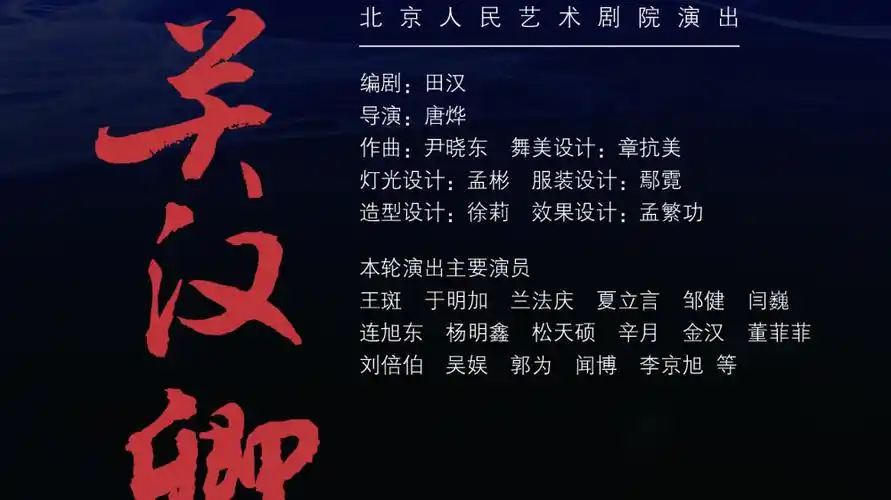 【售票预告】北京人民艺术剧院演出——话剧:《关汉卿》