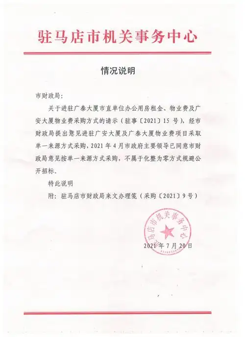 驻马店市机关事务中心关于广安大厦物业管理费单一来源采购情况说明