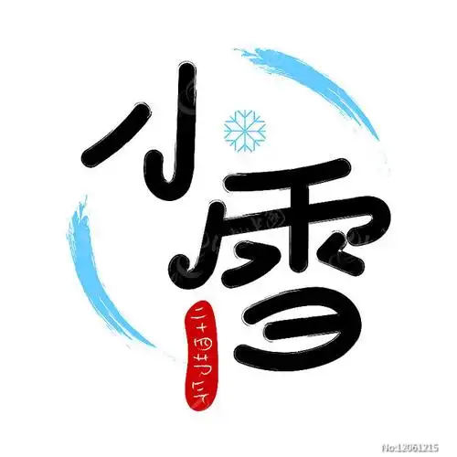 小雪二十四节气pop字体元素艺术字第10张