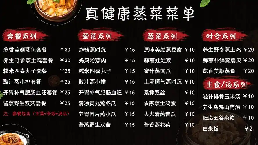 蒸菜海报及菜单