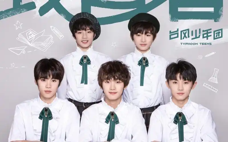 tyt【台风少年团】2018-2019湖南卫视跨年演唱会《致青春》