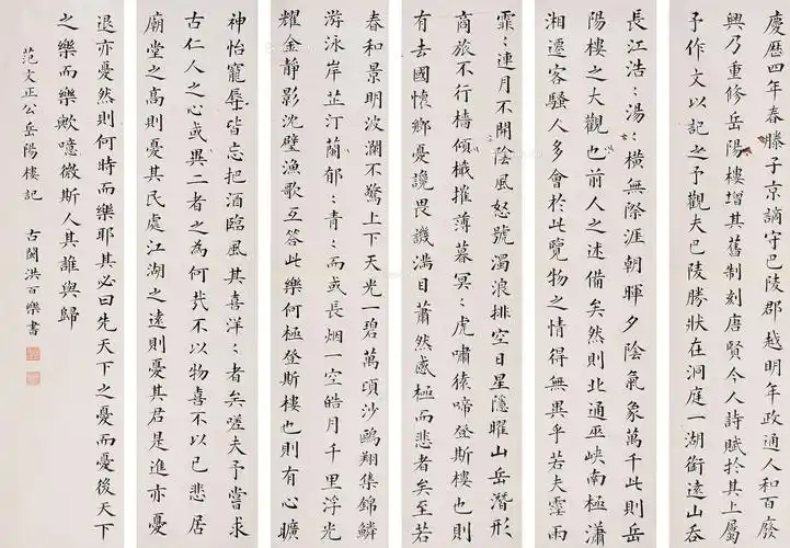 行书 岳阳楼记 镜片六屏 水墨纸本