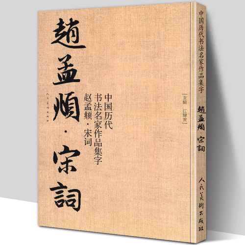 大尺寸8开】赵孟頫宋词 集字古诗词行书字帖 中国历代书法名家作品集