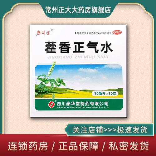 泰华堂 藿香正气水 10支/盒 解表化湿 理气和中【效期至2024.11】