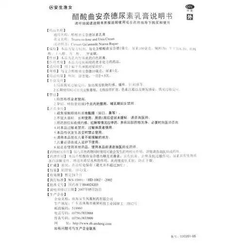 醋酸曲安奈德尿素乳膏(安生)(醋酸曲安奈德尿素乳膏)_说明书_作用