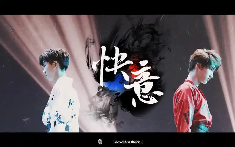 马嘉祺丁程鑫快意