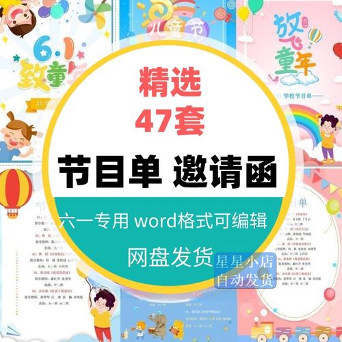 幼儿园小学六一61儿童节文艺汇演节目单出亲子活动word信纸邀请函