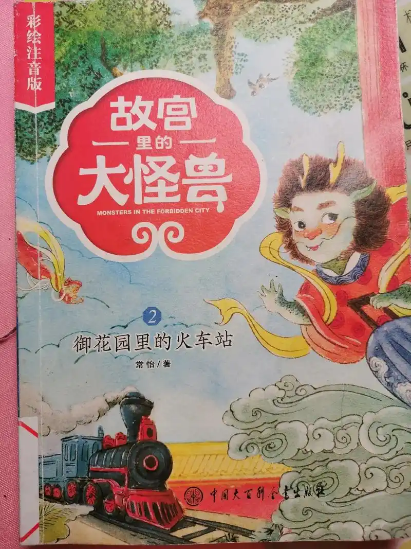 《故宫里的大怪兽》有拼音版和纯文字的哈,大小朋友都适合,一看 - 抖