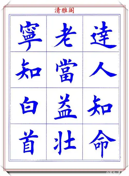 田英章极品楷书字帖《滕王阁》下篇品鉴,圆润自然笔法遒劲,好帖