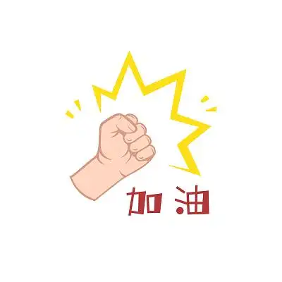 加油图片