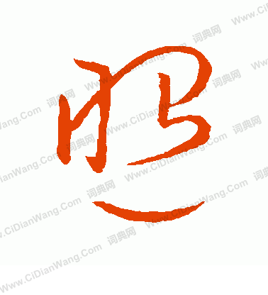 照草书书法字典