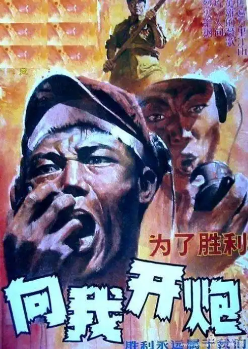 为了胜利,向我开炮!