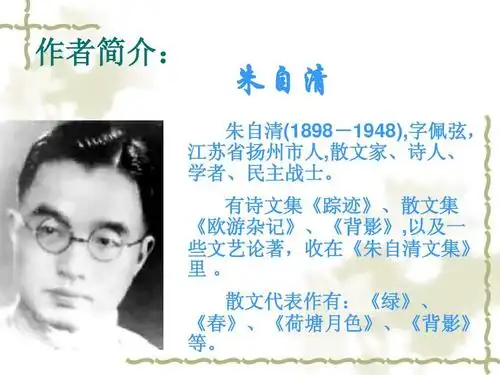 无忧文档 所有分类 初中教育 语文 春-朱自清___ppt 作者简介: 朱自清