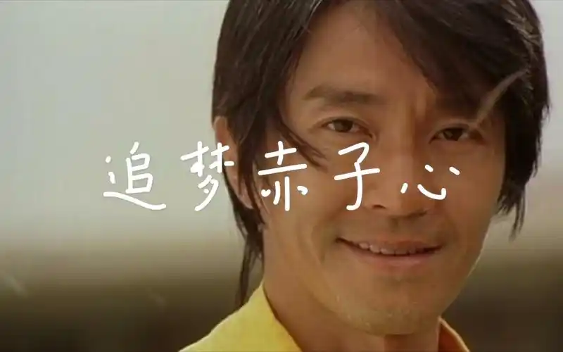 超正能量,星爷励志混剪.做人如果没有梦想,那跟咸鱼有什么区别