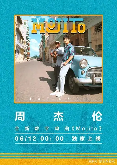 tme旗下平台上线周杰伦单曲《mojito》传递夏日风情别样浪漫