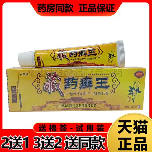 【买2送1】百秦诺藏药癣王乳膏15g 正品 皮肤瘙痒外用止痒软膏
