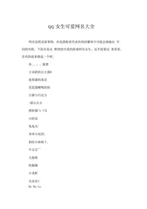 qq女生可爱网名大全