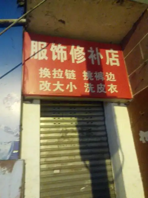 服饰修补店