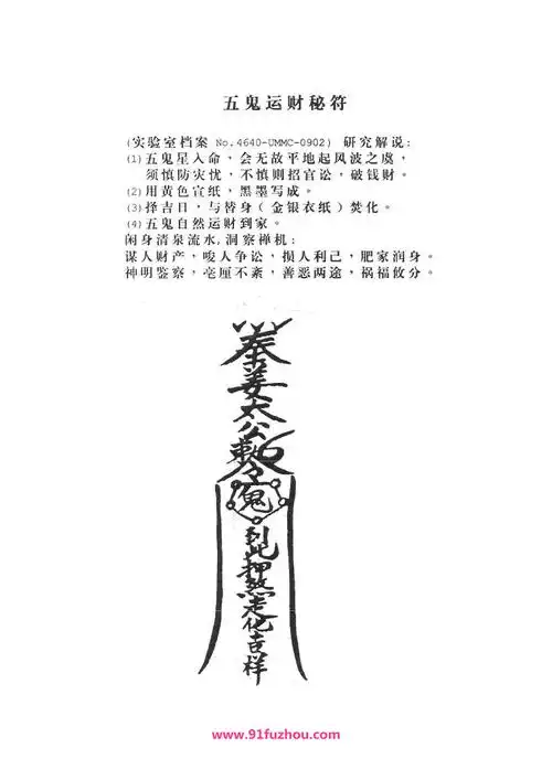 失传的秘术五鬼运财秘符