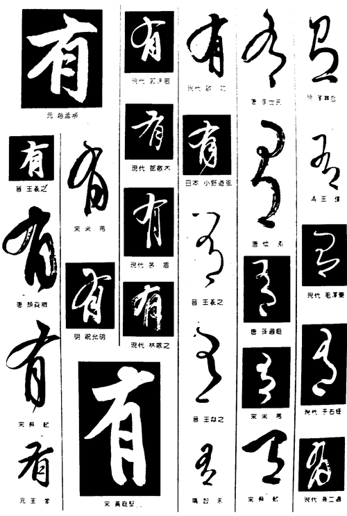 有弓 艺术字 毛笔字 书法字 繁体 标志设计