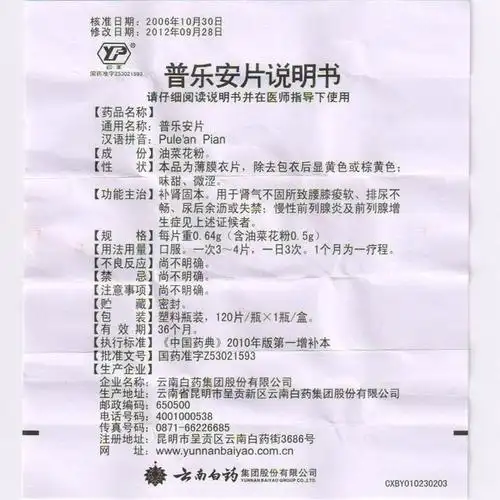 云南白药 普乐安片 120片_赠品_河南好药师大药房