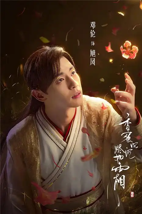 邓伦新剧《香蜜沉沉烬如霜》将播 再次展现霸屏魅力