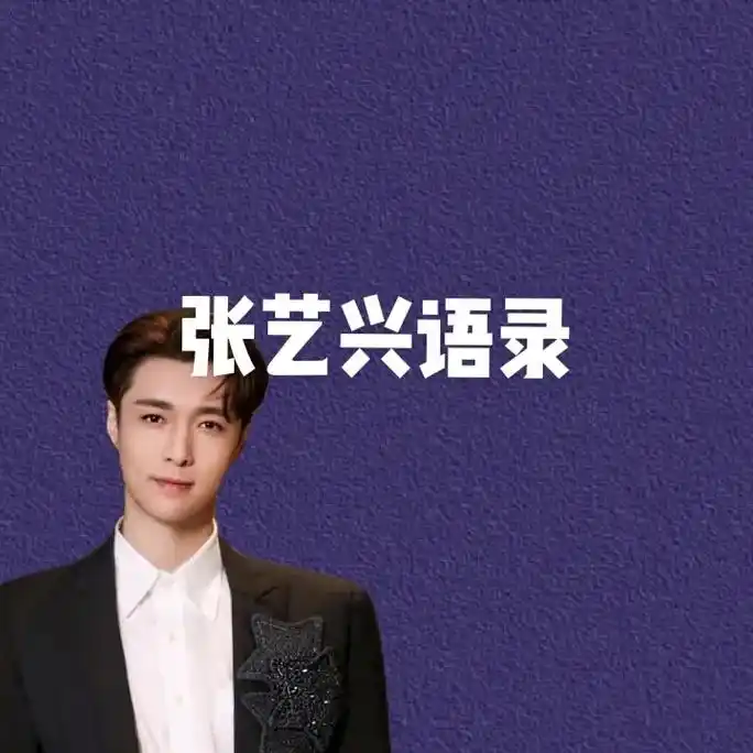 明星语录 把喜欢的事做到极致#张艺兴 #治愈 #努力变好  - 抖音